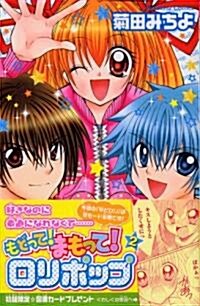 もどって!まもって!ロリポップ 2 (講談社コミックスなかよし) (コミック)