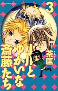 小川とゆかいな齋藤たち 3 (講談社コミックスなかよし) (コミック)