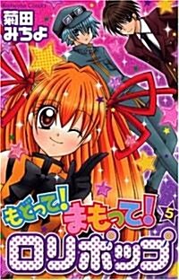 もどって!まもって!ロリポップ 5 (講談社コミックスなかよし) (コミック)