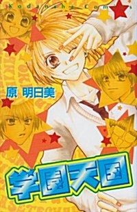 學園天國 (講談社コミックスなかよし (1011卷)) (コミック)