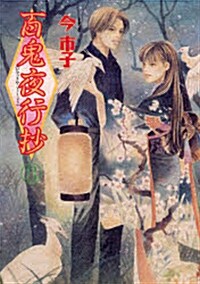 百鬼夜行抄 8 新版 (眠れぬ夜の奇妙な話コミックス) (コミック)