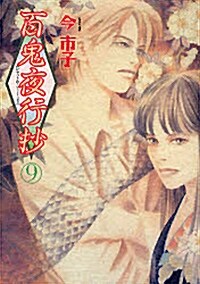 百鬼夜行抄 9 新版 (眠れぬ夜の奇妙な話コミックス) (コミック)