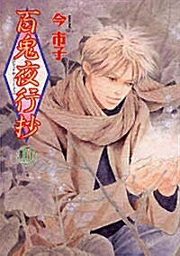 百鬼夜行抄 10 新版 (眠れぬ夜の奇妙な話コミックス) (コミック)