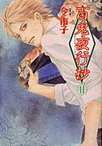 百鬼夜行抄 11 新版 (眠れぬ夜の奇妙な話コミックス) (コミック)