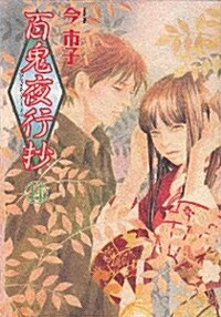 百鬼夜行抄 14 新版 (眠れぬ夜の奇妙な話コミックス) (コミック)