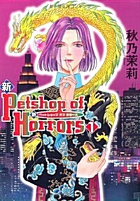 新Petshop of Horrors 1 新版 (眠れぬ夜の奇妙な話コミックス) (コミック)