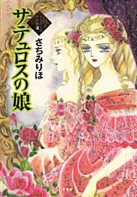 さちみりほ作品集 (2)  サテュロスの娘 (單行本)