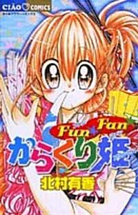 FunFanからくり姬 (ちゃおコミックス) (コミック)