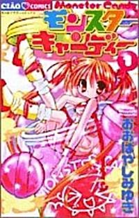 モンスタ-キャンディ- (1) (ちゃおコミックス) (コミック)