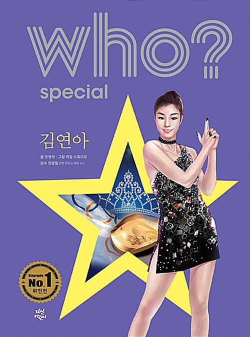 Who? Special 김연아