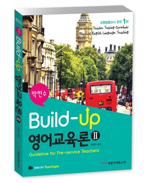 2014 Build-up 영어교육론 2