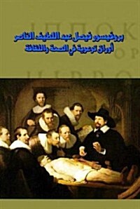 Awraq Tawaweih Fi Alsahh Walthqfh (Paperback)