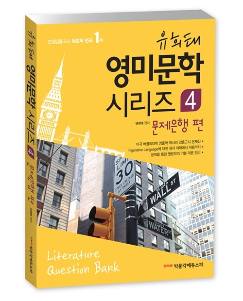 [중고] 유희태 영미문학 시리즈 4 : 문제은행 편