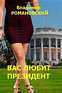 The President Loves You (the Russian Version) (Paperback)