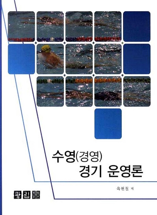 수영(경영) 경기 운영론