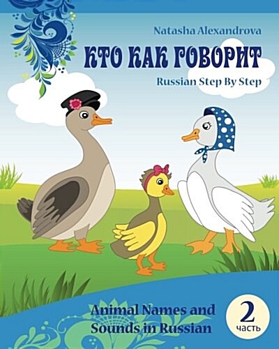 Animal Names and Sounds in Russian: Who Says What (Paperback)