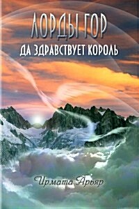 The Lords of the Mountains: Long Live the King! (Paperback)