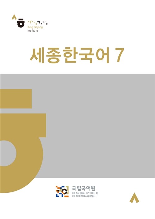[중고] 세종한국어 7