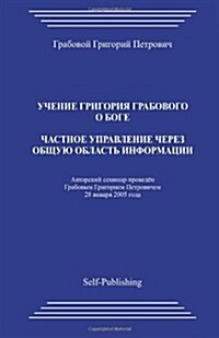 Chastnoe Upravlenie Cherez Obshhuju Oblast Informacii (Paperback)