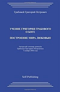 Postroenie Mira Ljubovju (Paperback)