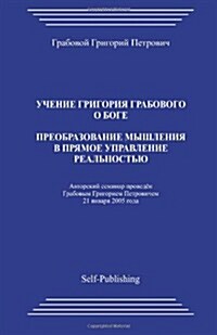 Preobrazovanie Myshlenija V Prjamoe Upravlenie Realnostju (Paperback)