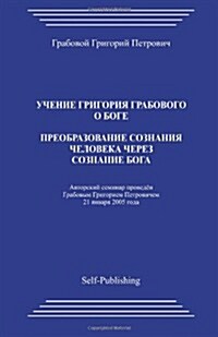 Preobrazovanie Soznanija Cheloveka Cherez Soznanie Boga (Paperback)