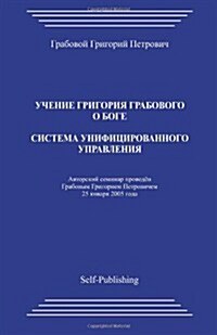 Sistema Unificirovannogo Upravlenija (Paperback)