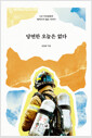 당연한 오늘은 없다 - (AI 낭독 오디오북) 119 구조대원의 알려지지 않은 이야기 표지