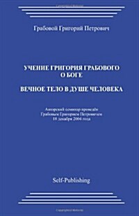 Vechnoe Telo V Dushe Cheloveka (Paperback)