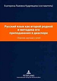 Русский язык как второй р (Paperback)