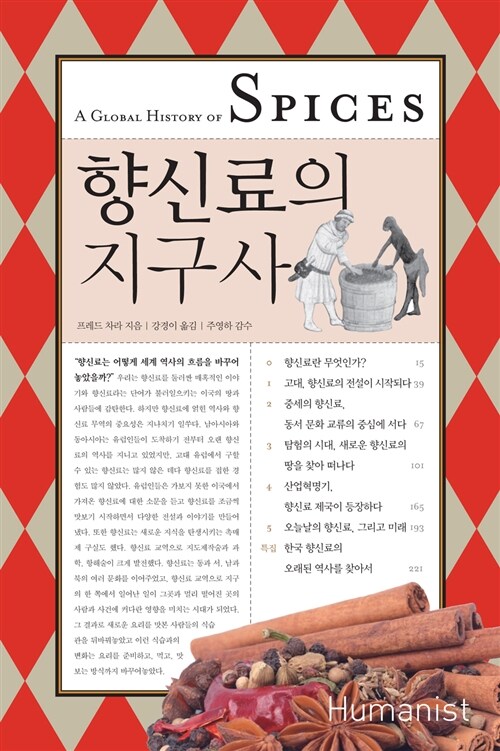 향신료의 지구사