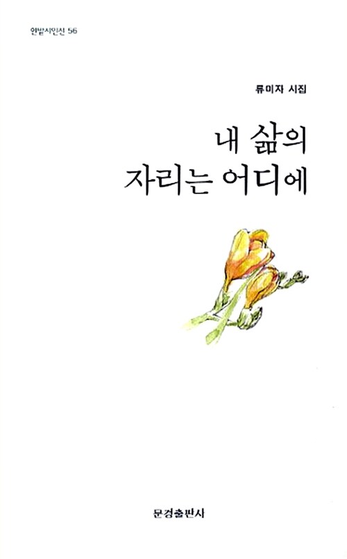 내 삶의 자리는 어디에