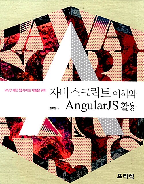 [중고] 자바스크립트 이해와 AngularJS 활용