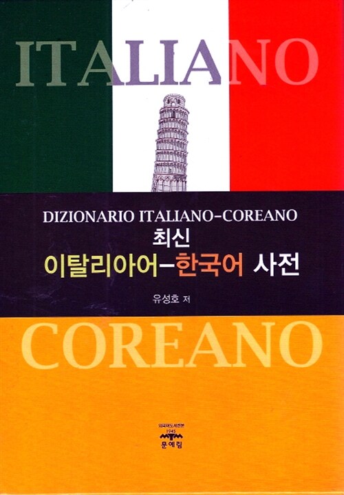 최신 이탈리아-한국어 사전