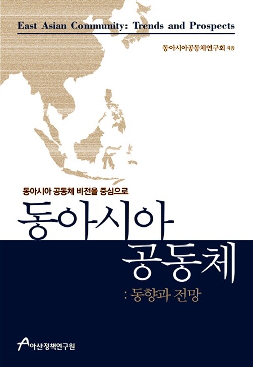 동아시아 공동체 : 동향과 전망