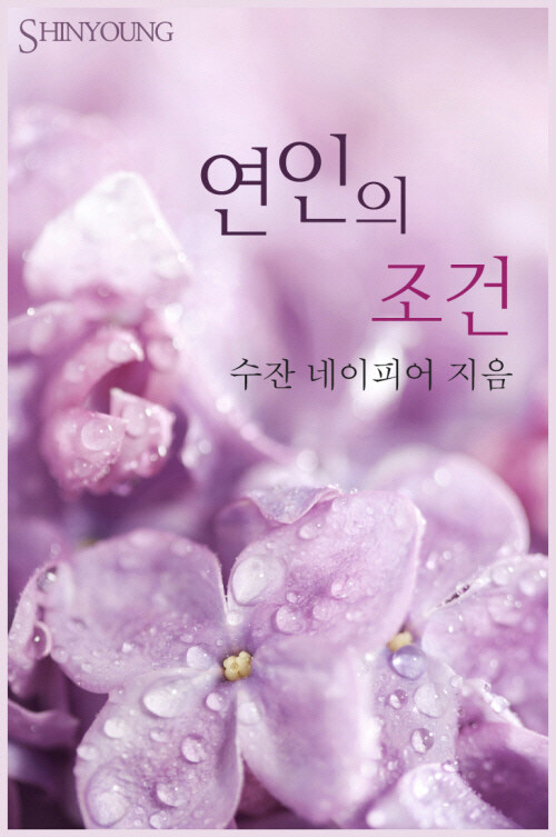 연인의 조건