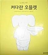 커다란 오믈렛 표지이미지