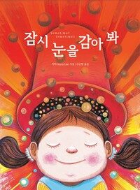 잠시 눈을 감아 봐