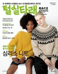 털실타래 Vol.17 (2026년 가을호)