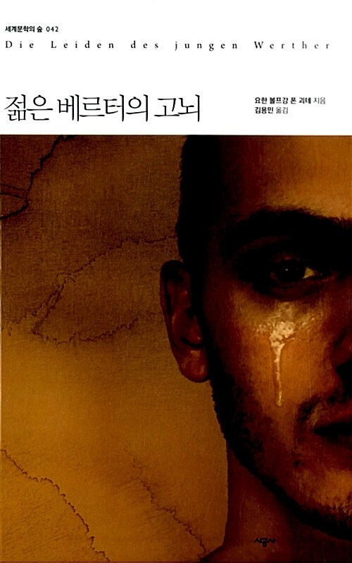 젊은 베르터의 고뇌