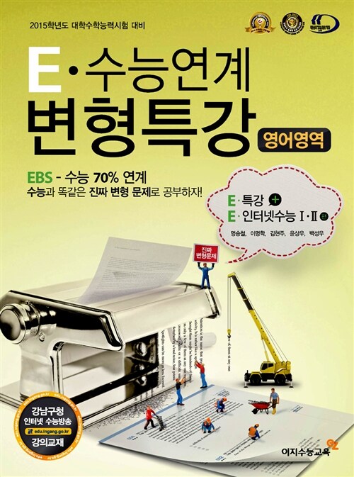 E-수능연계 변형특강 영어영역 - EBS 수능특강 + EBS 인터넷수능 Ⅰ.Ⅱ 연계