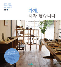 가게, 시작 했습니다 :일본의 성공한 가게에서 배우는 가게 창업 Book 