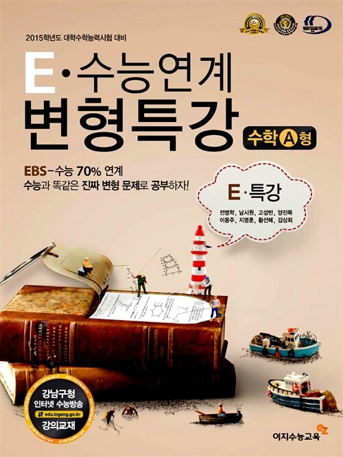 E-수능연계 변형특강 수학 A형 - EBS 수능특강 연계