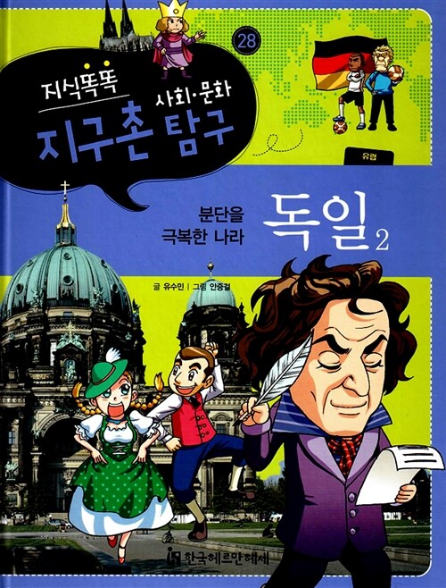 지식똑똑 지구촌 사회.문화 탐구 28 : 독일 2