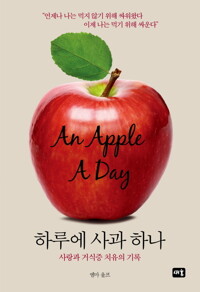 하루에 사과 하나 커버