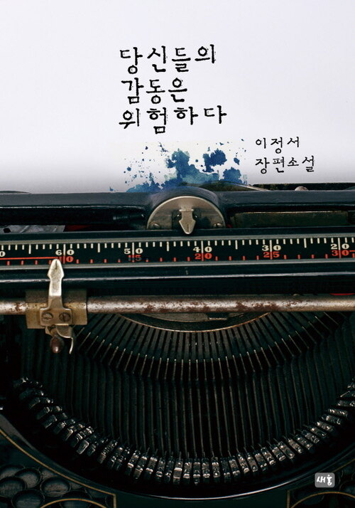 당신들의 감동은 위험하다 커버