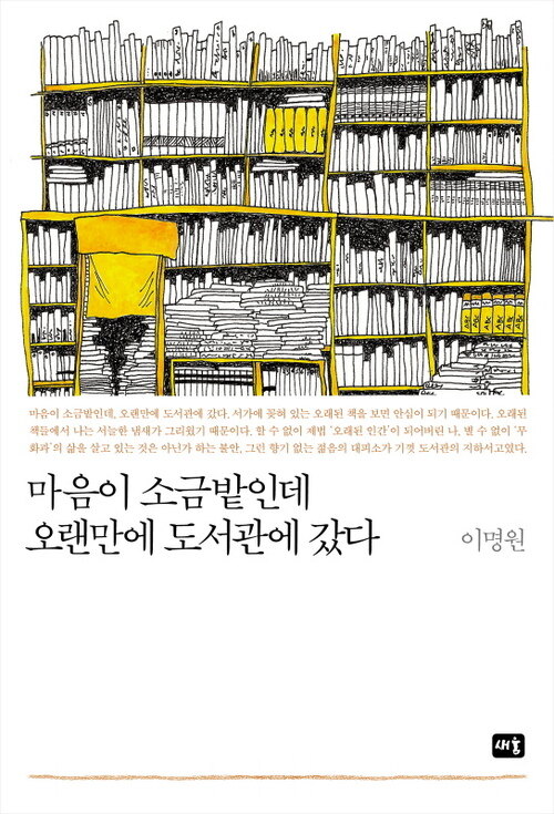 마음이 소금밭인데 오랜만에 도서관에 갔다