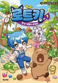 로트키 1 : 합성 생물의 세계로!
