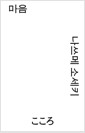 마음 (모노 에디션) 표지