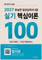 2027 유능한 임상심리사2급실기 핵심이론 100 - 빠른 합격의 지름길 표지